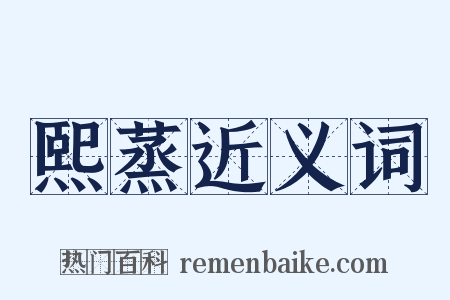 熙蒸近义词是什么意思的图片